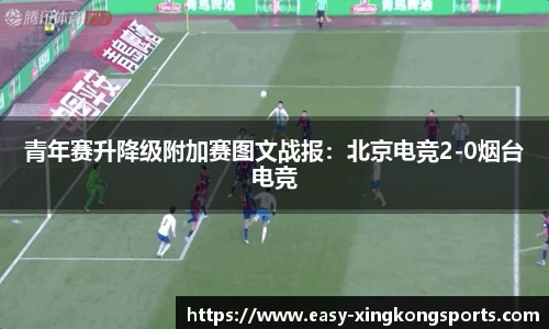 青年赛升降级附加赛图文战报：北京电竞2-0烟台电竞