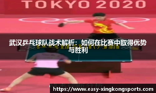 武汉乒乓球队战术解析：如何在比赛中取得优势与胜利