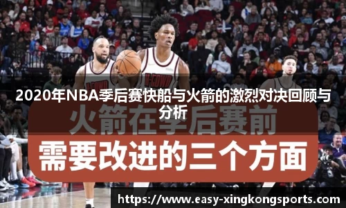 2020年NBA季后赛快船与火箭的激烈对决回顾与分析