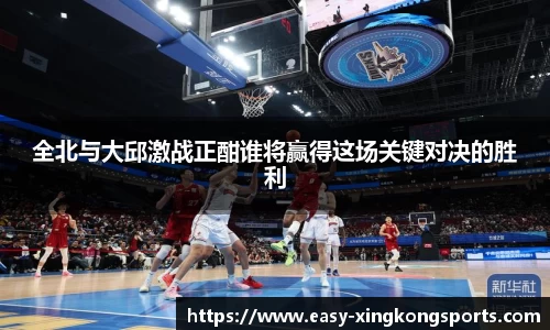 全北与大邱激战正酣谁将赢得这场关键对决的胜利